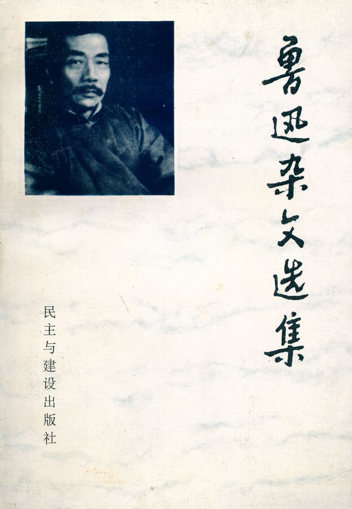 『鲁迅杂文选集』 1