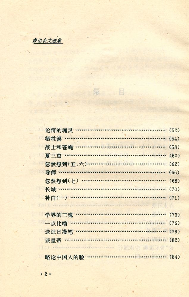 『鲁迅杂文选集』 3