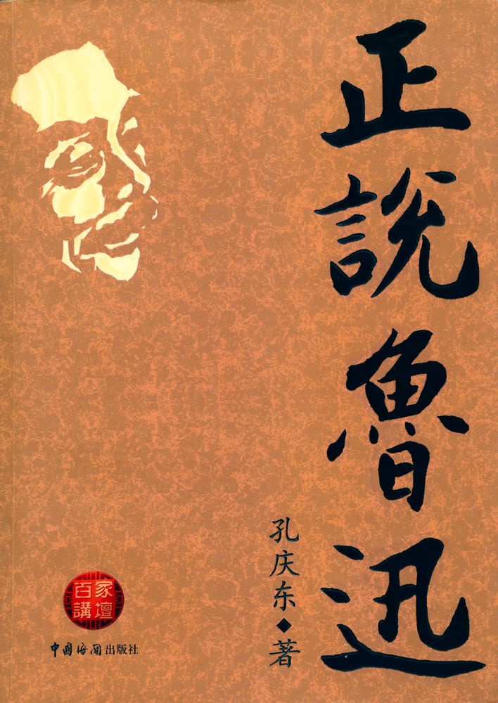『正说鲁迅』 1