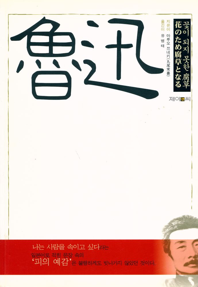 『魯迅 : 꽃이 되지 못한 腐草 花のため腐草となる(노신 : 꽃이 되지 못한 부초)』 1