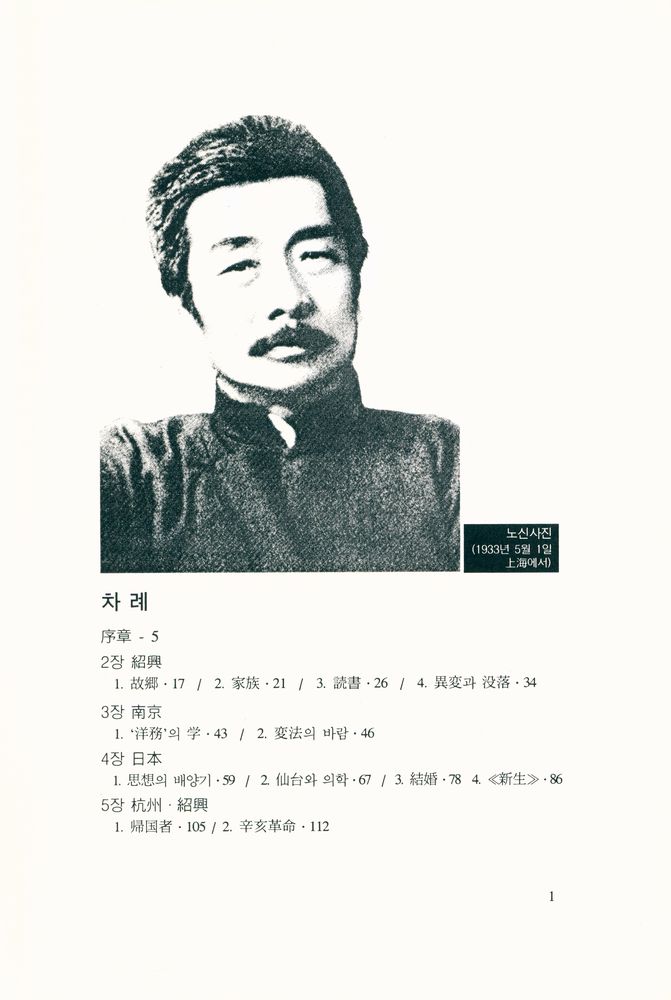 『魯迅 : 꽃이 되지 못한 腐草 花のため腐草となる(노신 : 꽃이 되지 못한 부초)』 2
