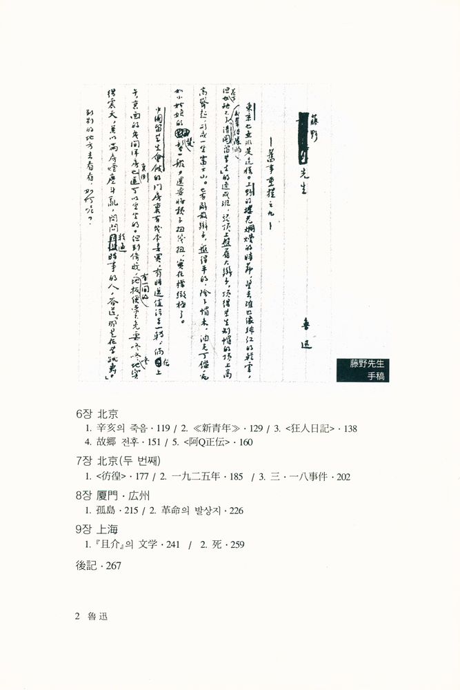『魯迅 : 꽃이 되지 못한 腐草 花のため腐草となる(노신 : 꽃이 되지 못한 부초)』 3