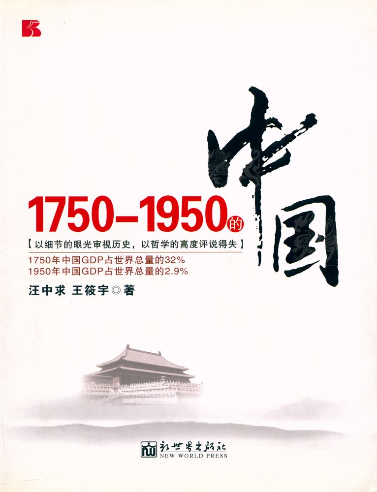 『1750 ~ 1950 的中国』 1