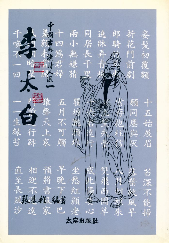 『中國古典漢詩人選 - 李太白(중국고전한시인선 - 이태백)』 1