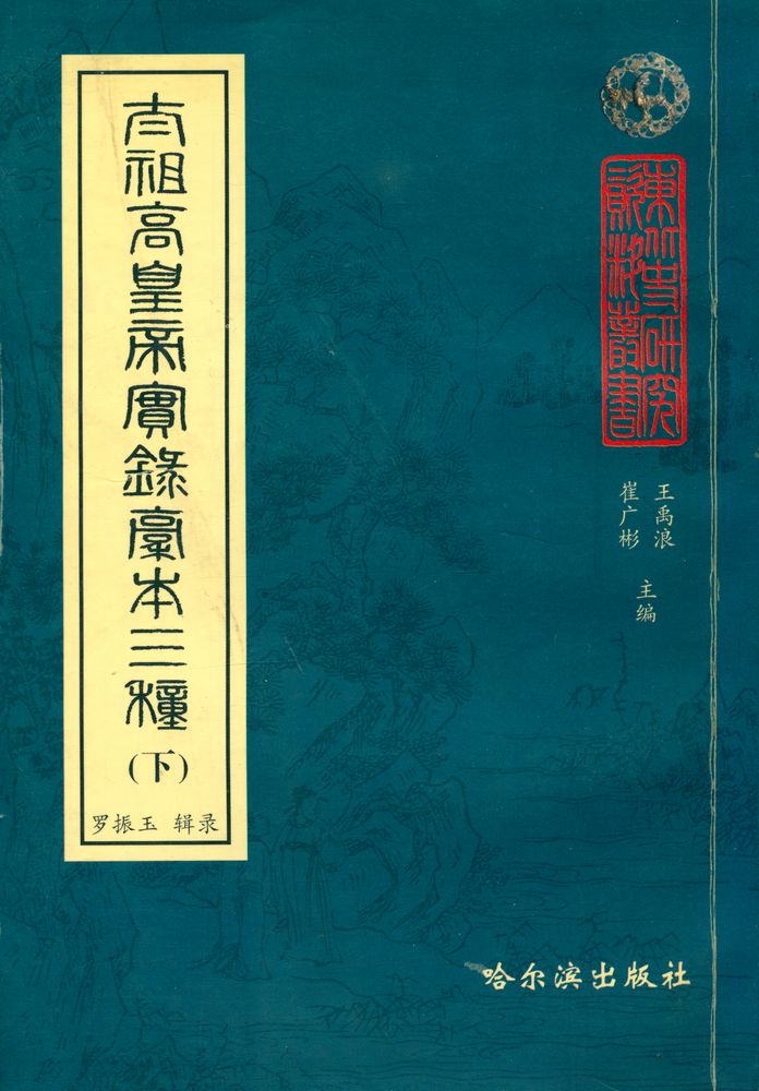 『太祖高皇帝实录稿本三种』  1
