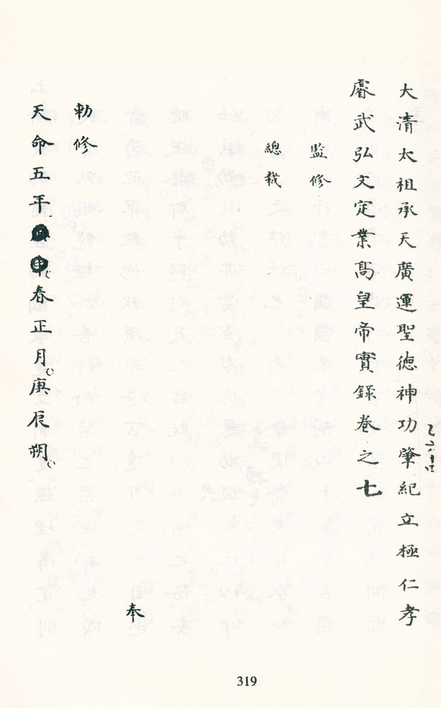 『太祖高皇帝实录稿本三种』  2