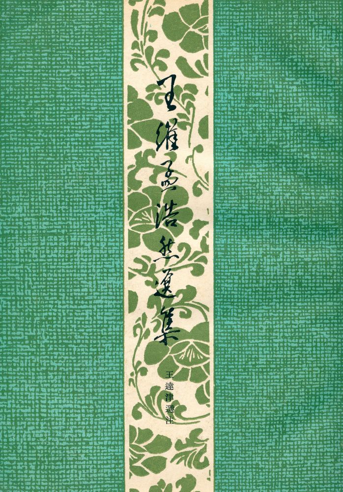『古典文學名家選集 王维孟浩然選集』 1