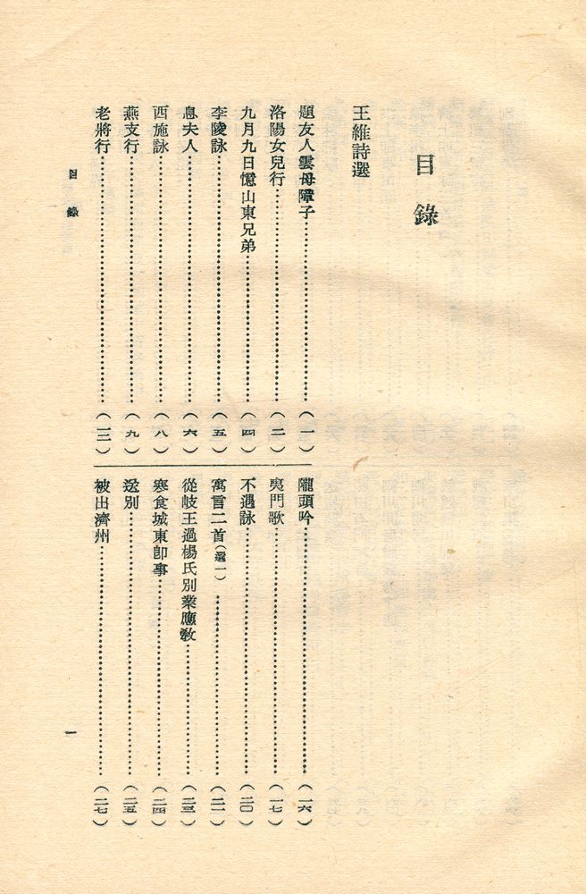 『古典文學名家選集 王维孟浩然選集』 2