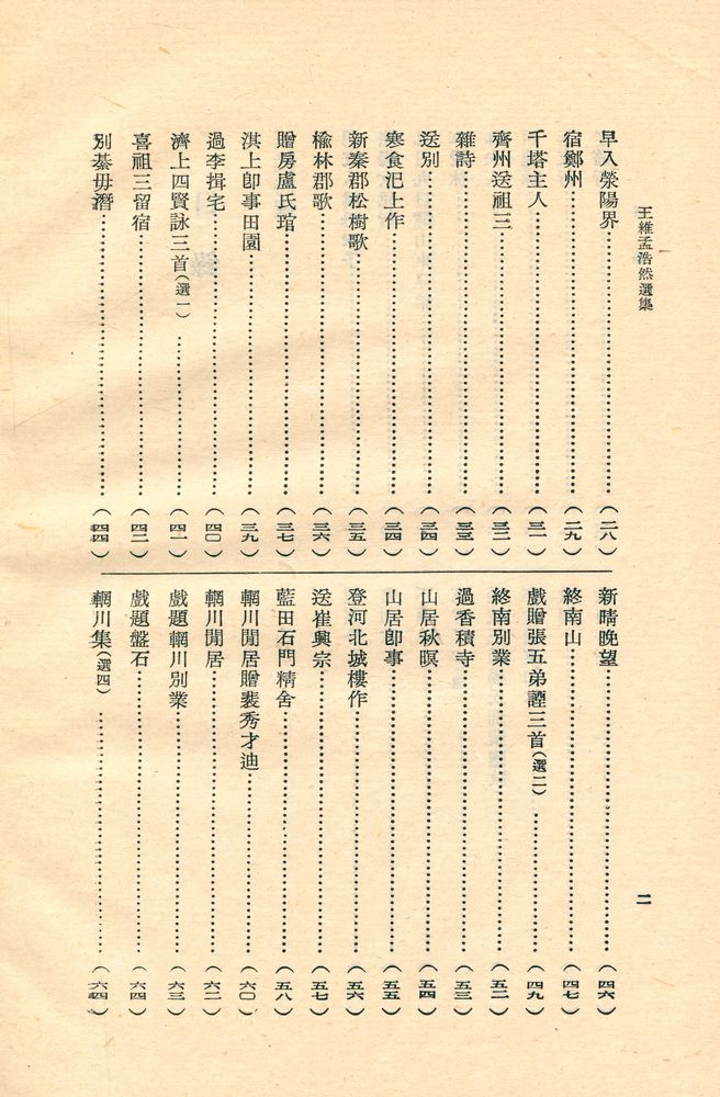 『古典文學名家選集 王维孟浩然選集』 3