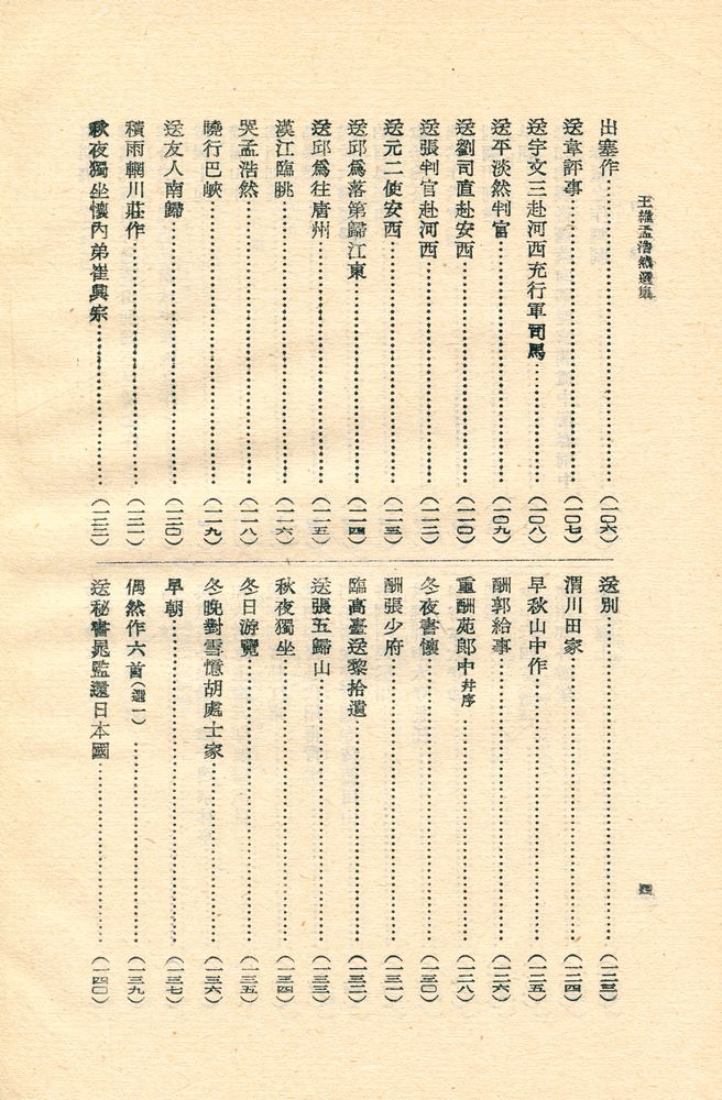 『古典文學名家選集 王维孟浩然選集』 5