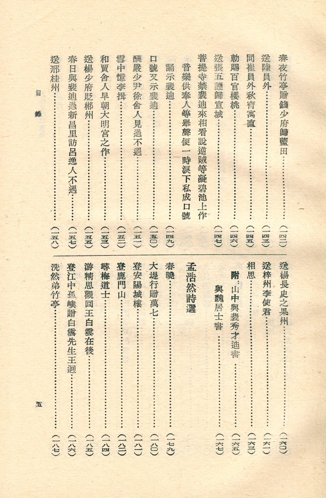 『古典文學名家選集 王维孟浩然選集』 6