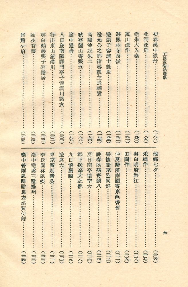 『古典文學名家選集 王维孟浩然選集』 7