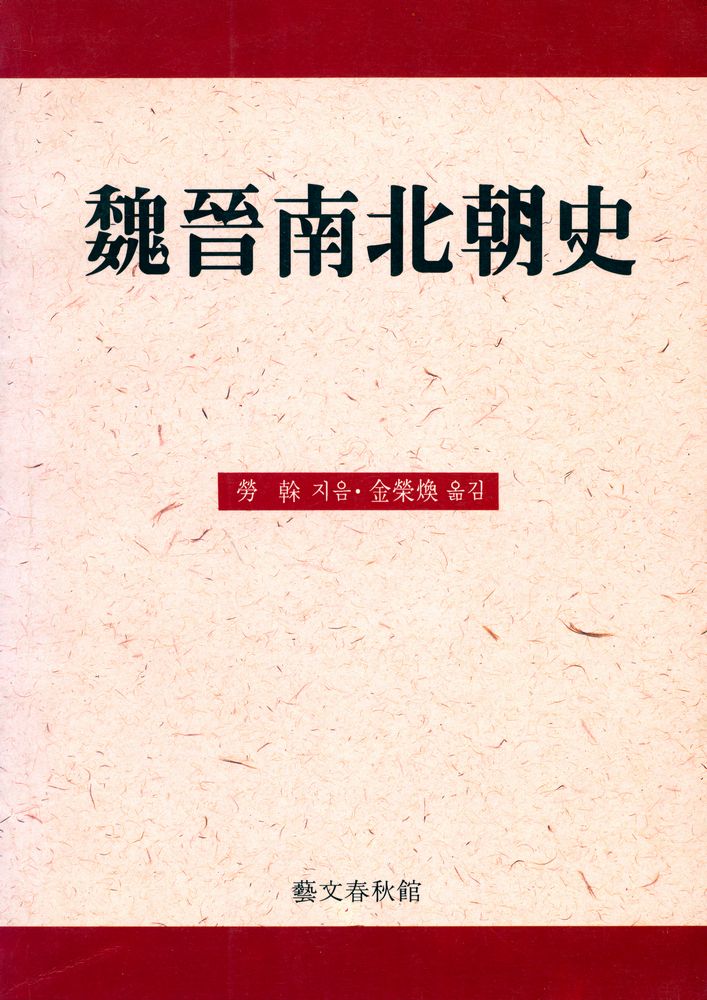 『魏晋南北朝史(위진남북조사)』 1