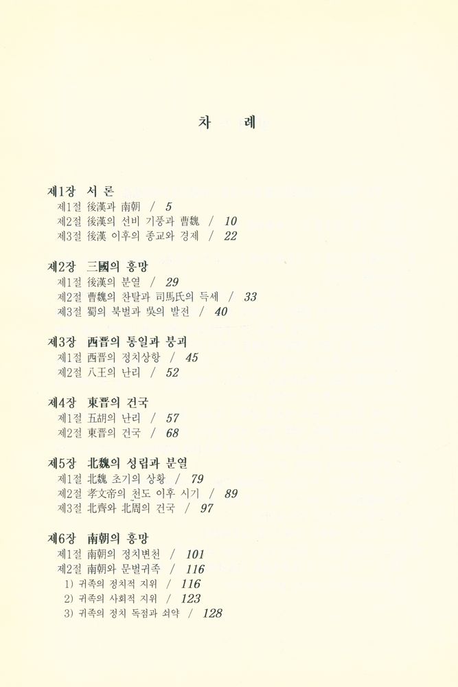 『魏晋南北朝史(위진남북조사)』 2