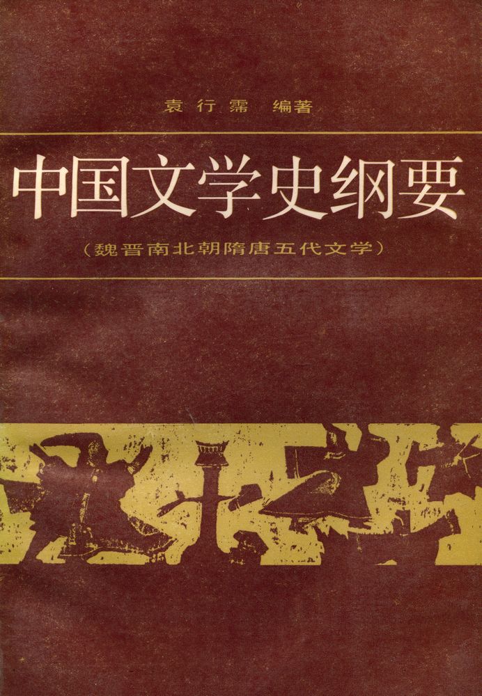 『中国文学史纲要 (二)』 1