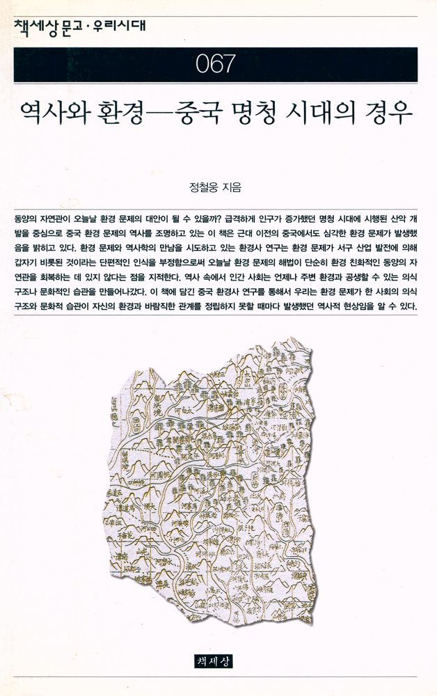 『책세상문고·우리시대 067 - 역사와 환경 : 중국 명청 시대의 경우』 1