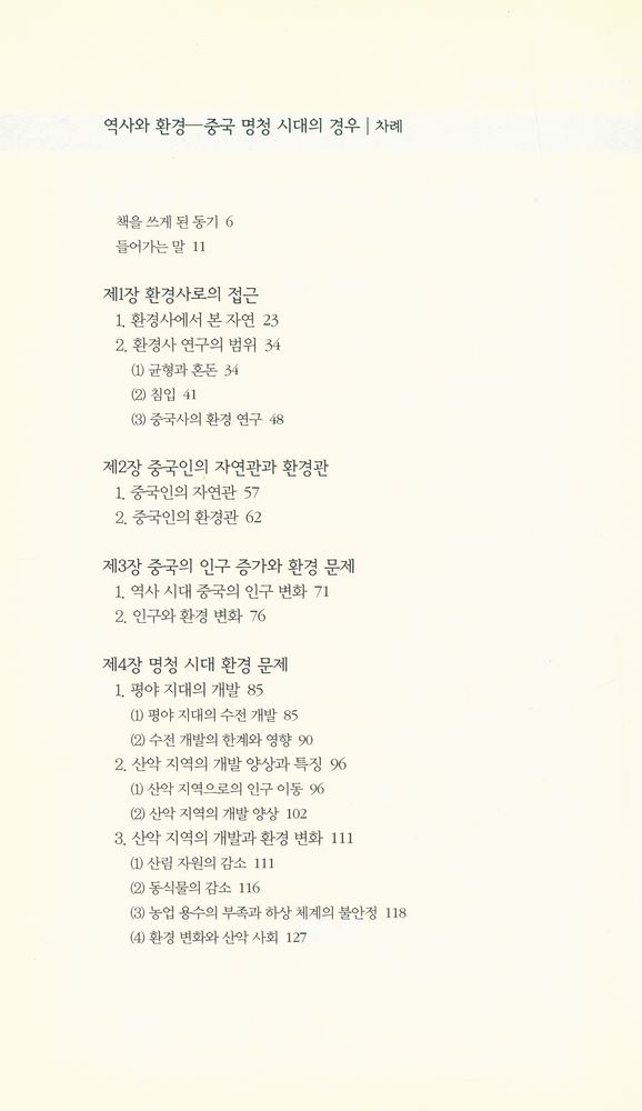 『책세상문고·우리시대 067 - 역사와 환경 : 중국 명청 시대의 경우』 2
