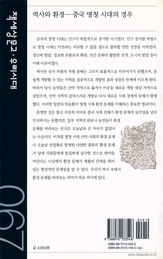 『책세상문고·우리시대 067 - 역사와 환경 : 중국 명청 시대의 경우』 4