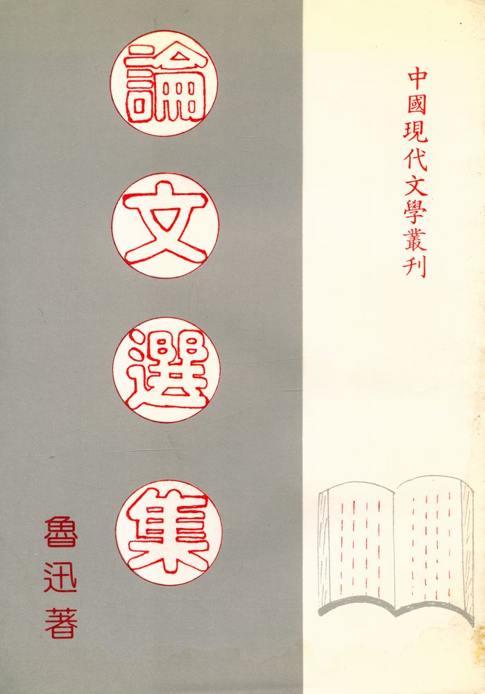 『中國現代文學叢刊 - 論文選集』 1