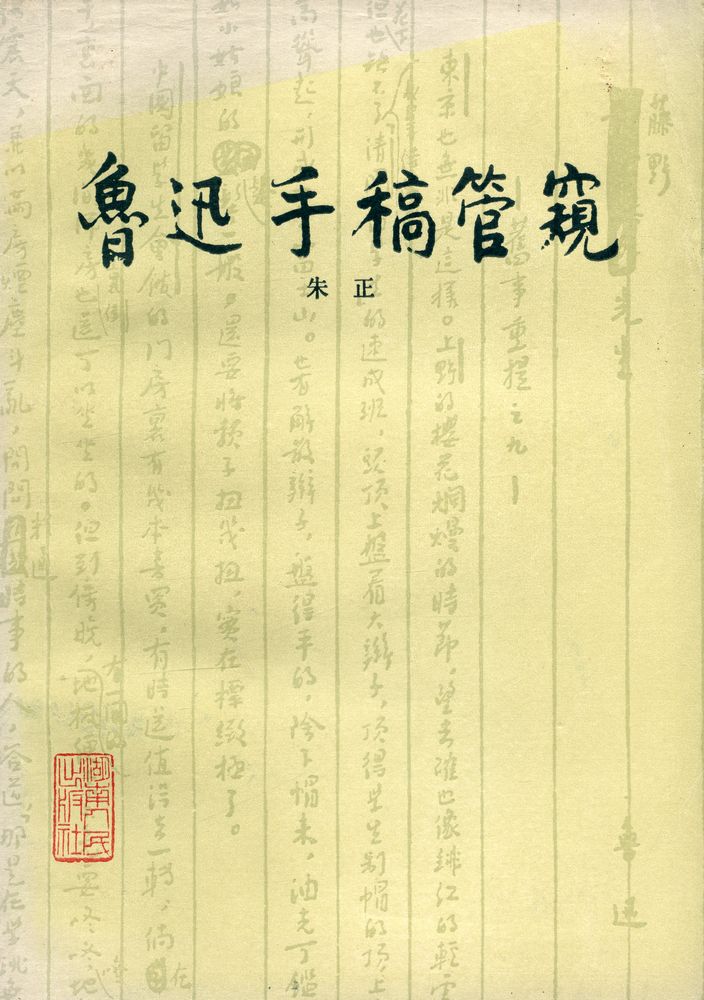 『鲁迅手稿管窥』 1