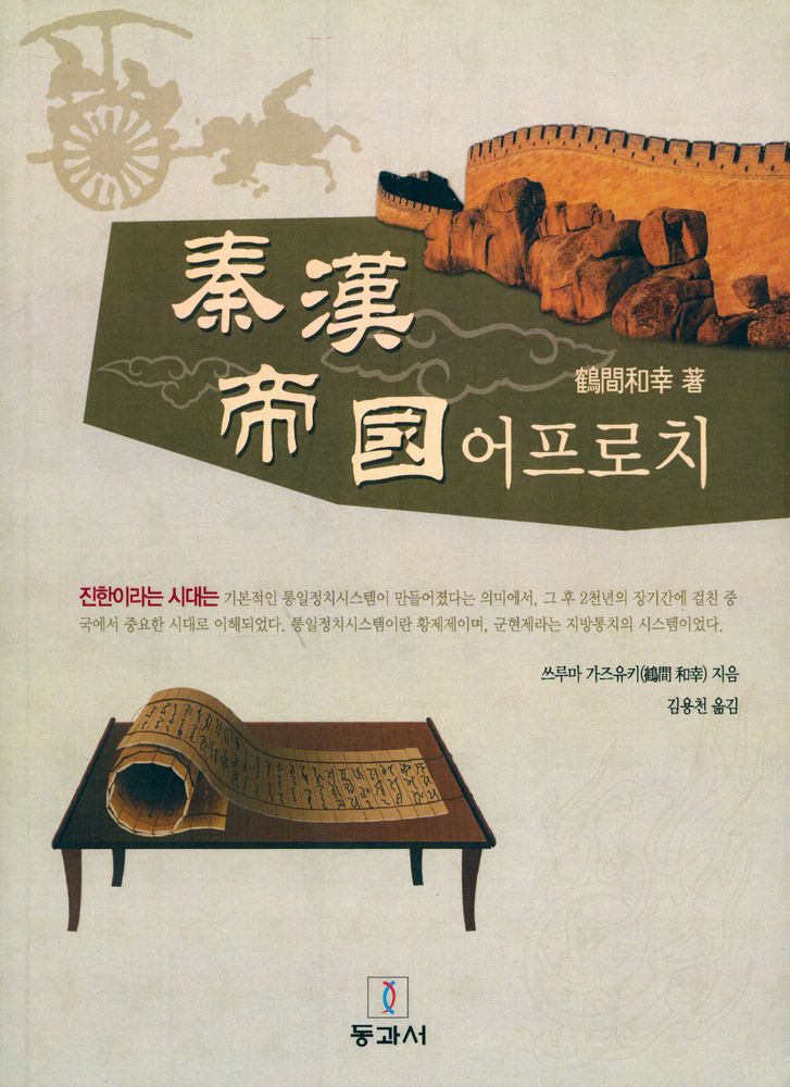 『진한제국秦漢帝國 어프로치』 1