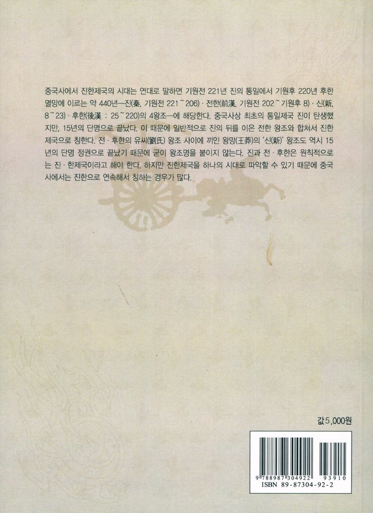 『진한제국秦漢帝國 어프로치』 4