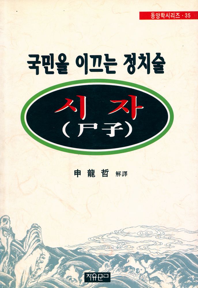 『동양학시리즈 35 - 시자(尸子)』 1