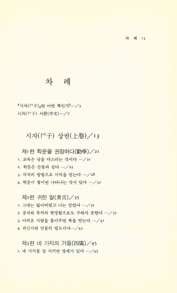 『동양학시리즈 35 - 시자(尸子)』 2