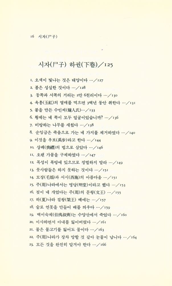 『동양학시리즈 35 - 시자(尸子)』 5