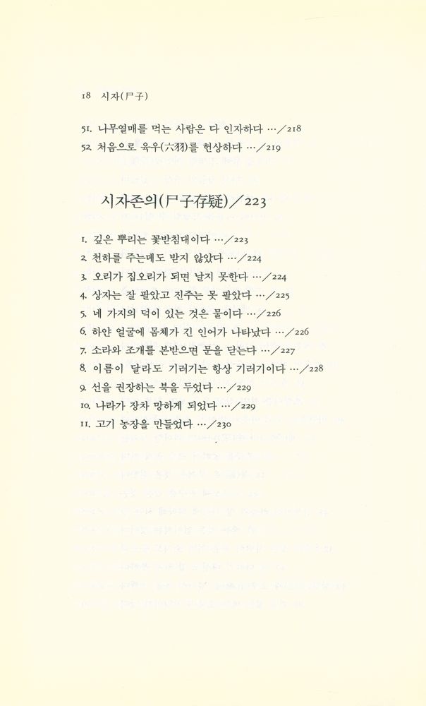 『동양학시리즈 35 - 시자(尸子)』 7