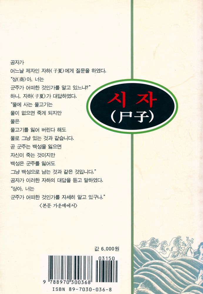 『동양학시리즈 35 - 시자(尸子)』 8
