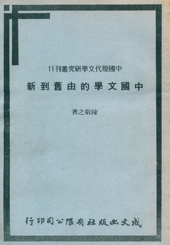 『中國現代文學硏究叢刊 11 - 中國文學的由「舊」到「新」』 1