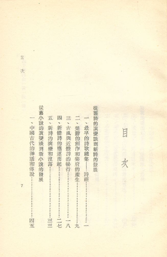 『中國現代文學硏究叢刊 11 - 中國文學的由「舊」到「新」』 2