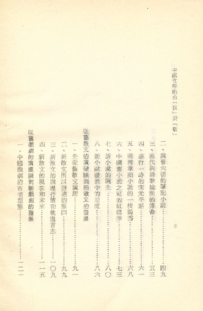 『中國現代文學硏究叢刊 11 - 中國文學的由「舊」到「新」』 3