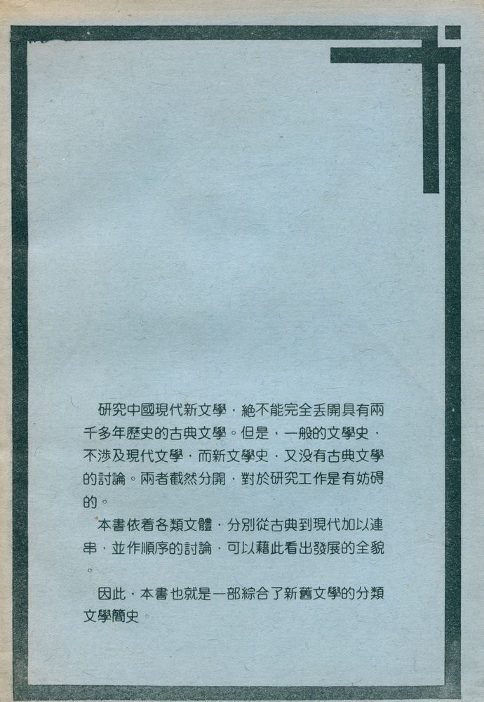 『中國現代文學硏究叢刊 11 - 中國文學的由「舊」到「新」』 5