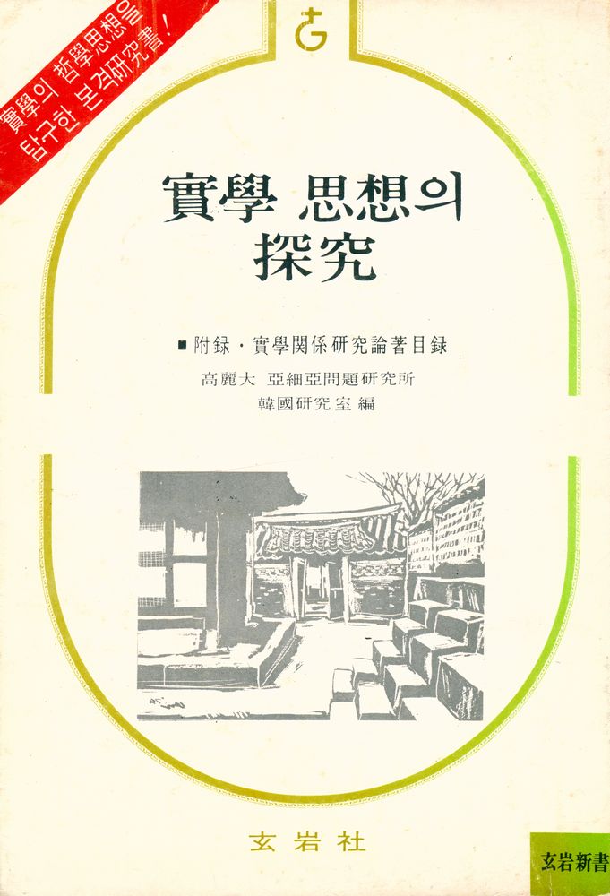 『實學 思想의 探究(실학 사상의 탐구)』 1