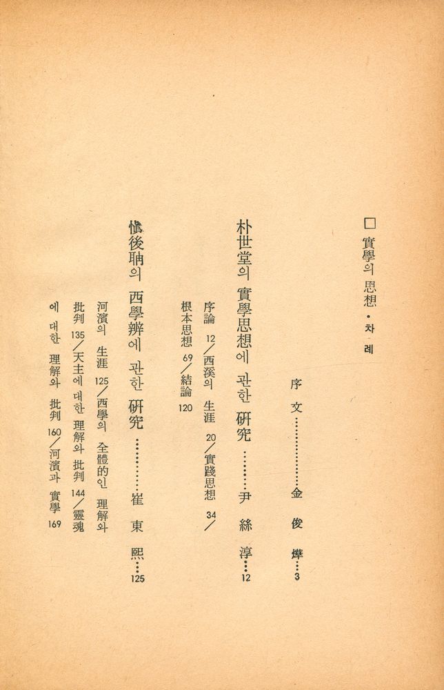 『實學 思想의 探究(실학 사상의 탐구)』 2
