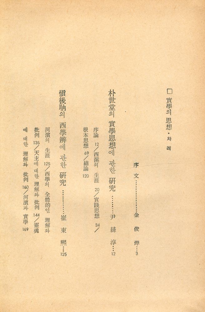 『韓國思想全書 2 - 實學의 思想(한국사상전서 2 - 실학의 사상)』 2