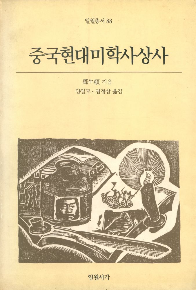 『일월총서 88 - 중국현대미학사상사』 1