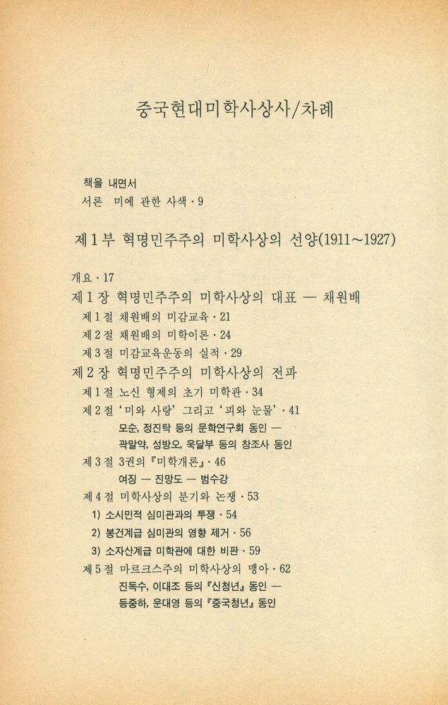 『일월총서 88 - 중국현대미학사상사』 2