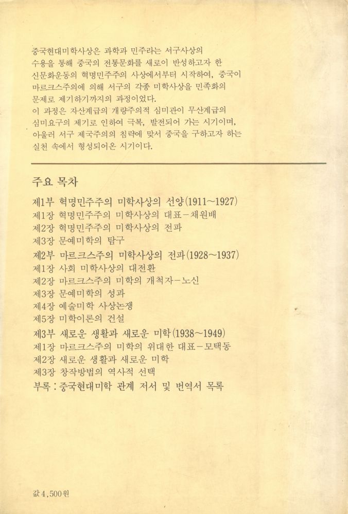 『일월총서 88 - 중국현대미학사상사』 6