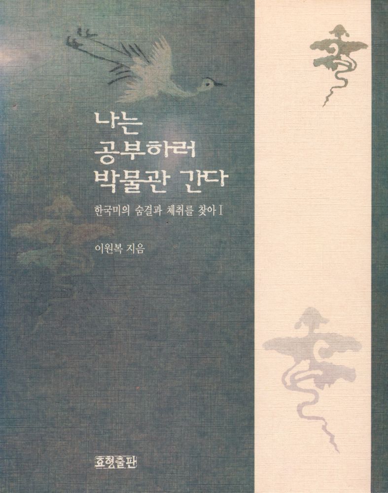 『나는 공부하러 박물관 간다』 1