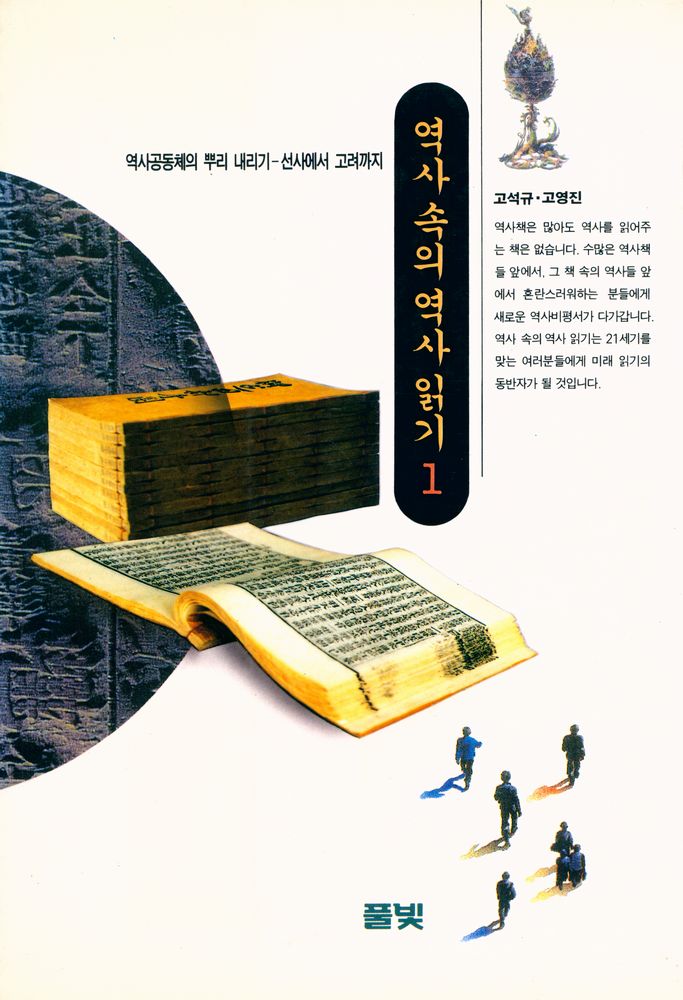 『역사 속의 역사 읽기 1』 1