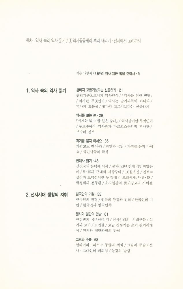 『역사 속의 역사 읽기 1』 2