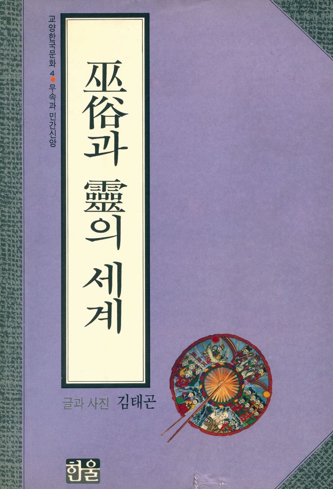 『巫俗과 靈의 세계(무속과 영의 세계)』 1