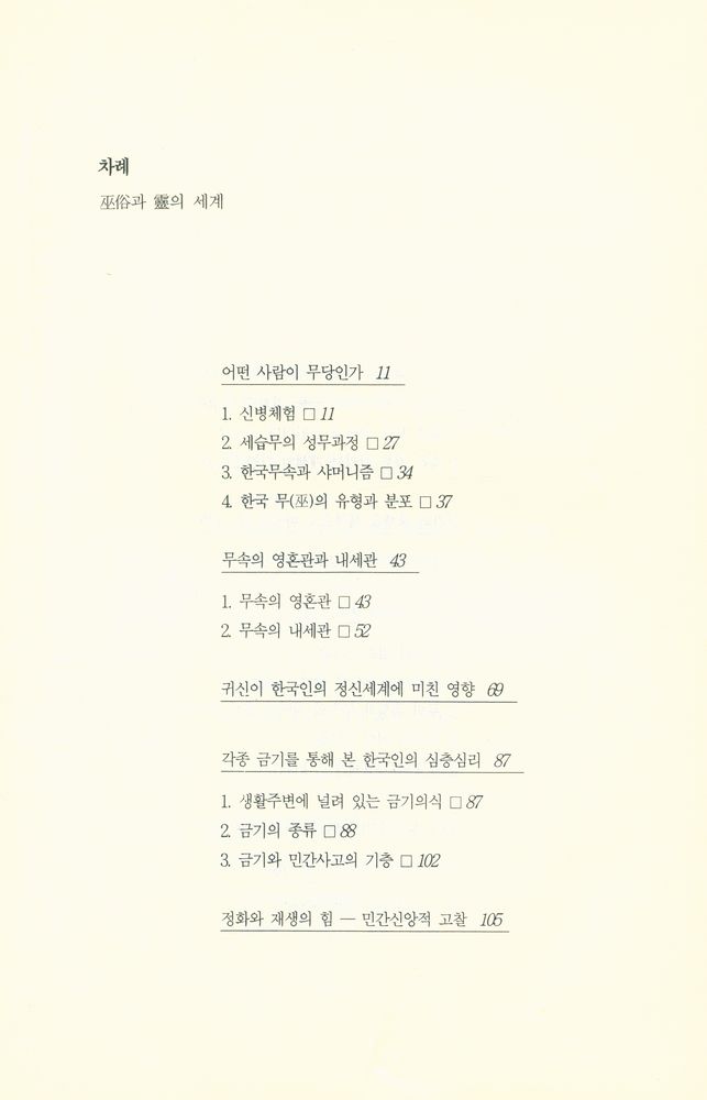 『巫俗과 靈의 세계(무속과 영의 세계)』 2