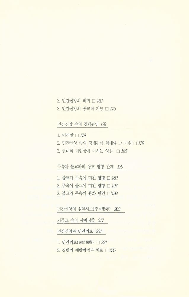 『巫俗과 靈의 세계(무속과 영의 세계)』 4