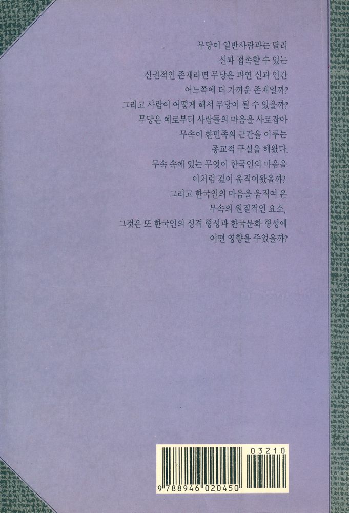 『巫俗과 靈의 세계(무속과 영의 세계)』 5