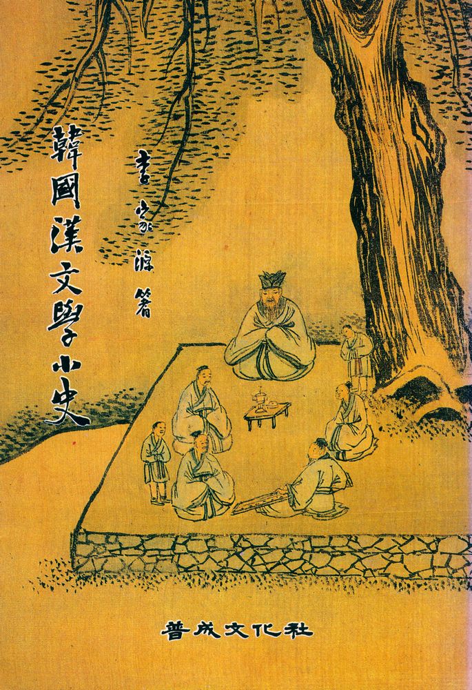 『韓國漢文學小史(한국한문학소사)』 1
