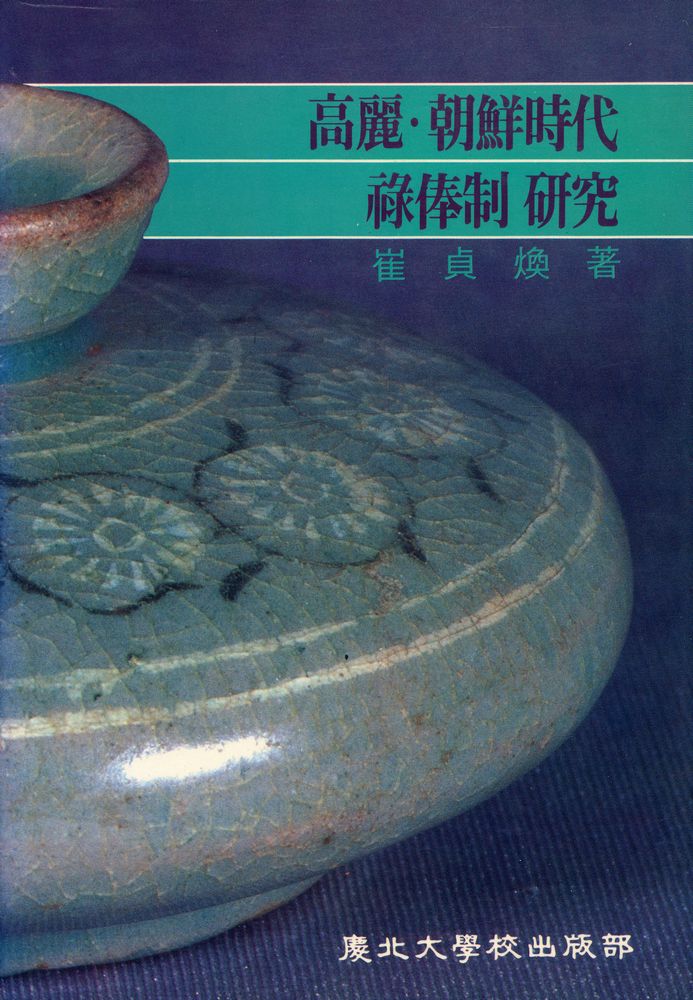 『高麗·朝鮮時代 祿俸制硏究(고려·조선시대 녹봉제 연구)』 1